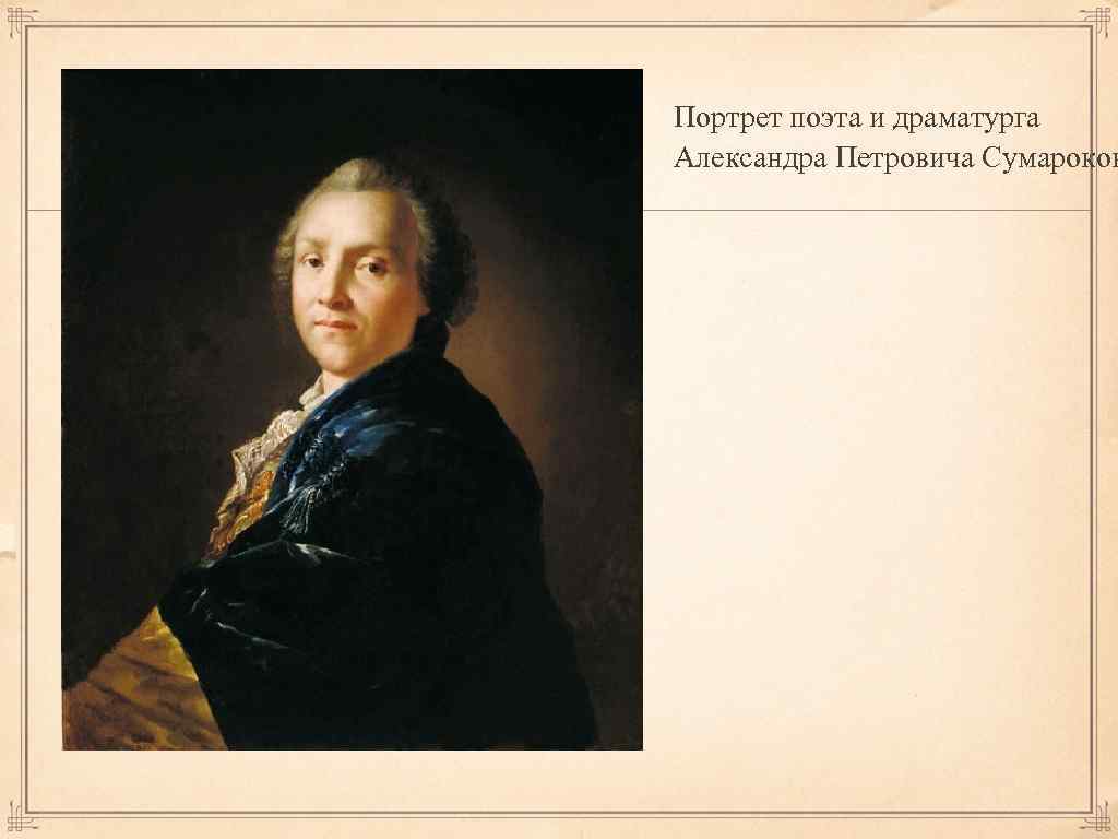 Описание портрета автором. Сумароков Лосенко. Сумароков Александр Петрович Лосенко. Лосенко портрет Сумарока. Лосенко портрет Суваркова.