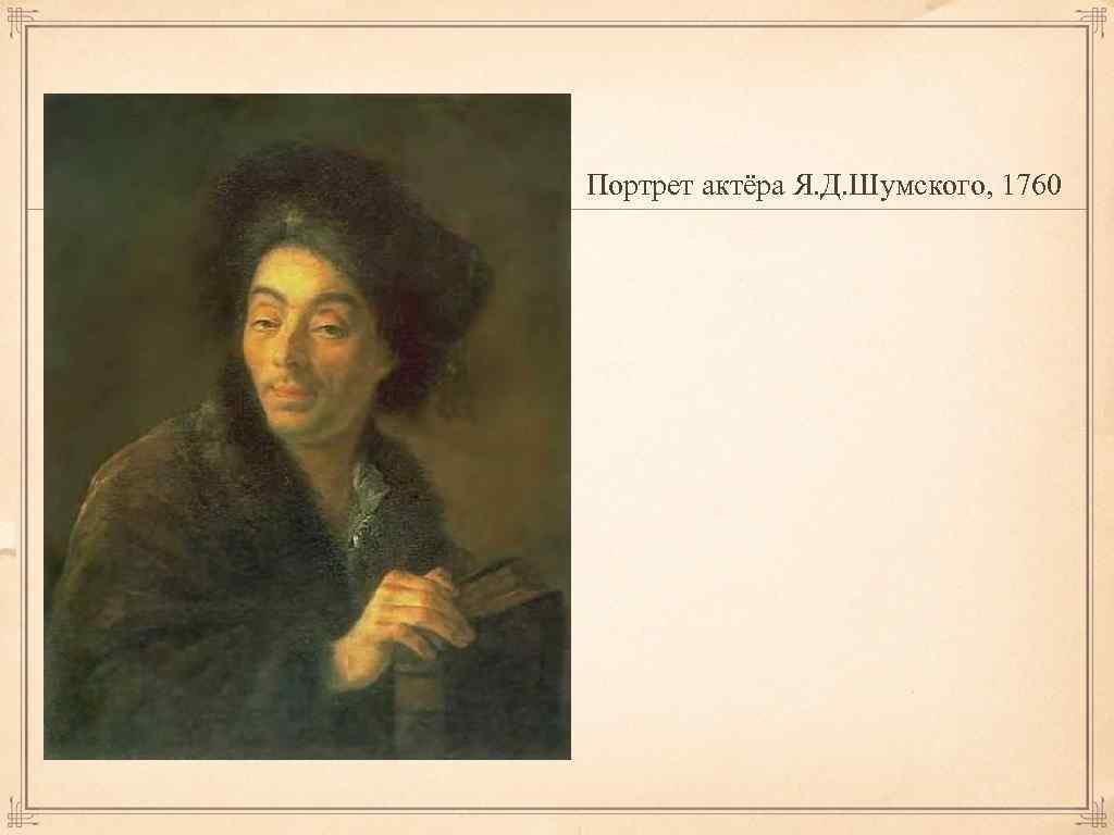 Портрет актёра Я. Д. Шумского, 1760 