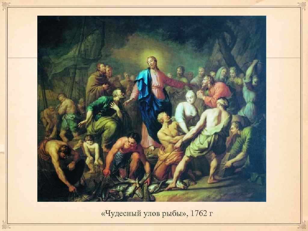  «Чудесный улов рыбы» , 1762 г 