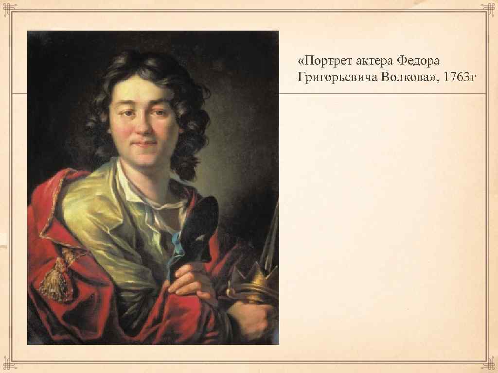  «Портрет актера Федора Григорьевича Волкова» , 1763 г 