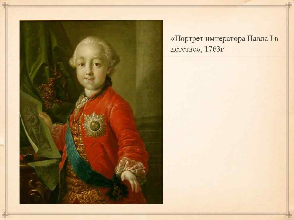 Рокотов князь. Портрет императора Павла i в детстве 1763 г. Портрет императора Павла 1 Рокотова. Антон Павлович Лосенко портрет Великого князя Павла Петровича. Антон Павлович Лосенко. Портрет Павла 1.