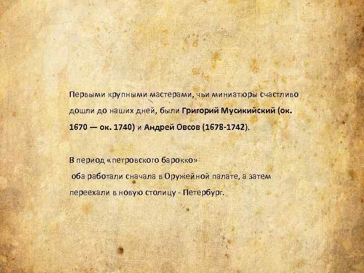 Первыми крупными мастерами, чьи миниатюры счастливо дошли до наших дней, были Григорий Мусикийский (ок.