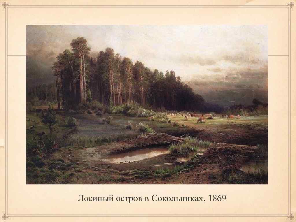 Лосиный остров в Сокольниках, 1869 