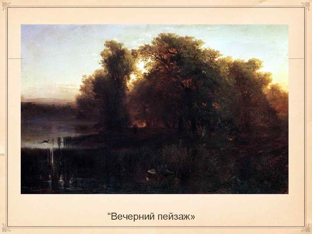 “Вечерний пейзаж» 