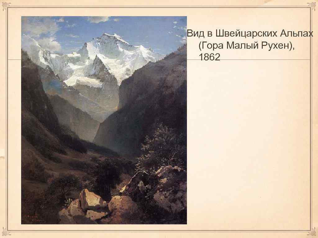 Вид в Швейцарских Альпах (Гора Малый Рухен), 1862 