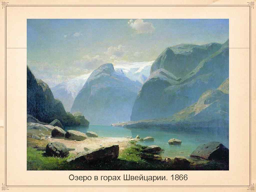 Озеро в горах Швейцарии. 1866 