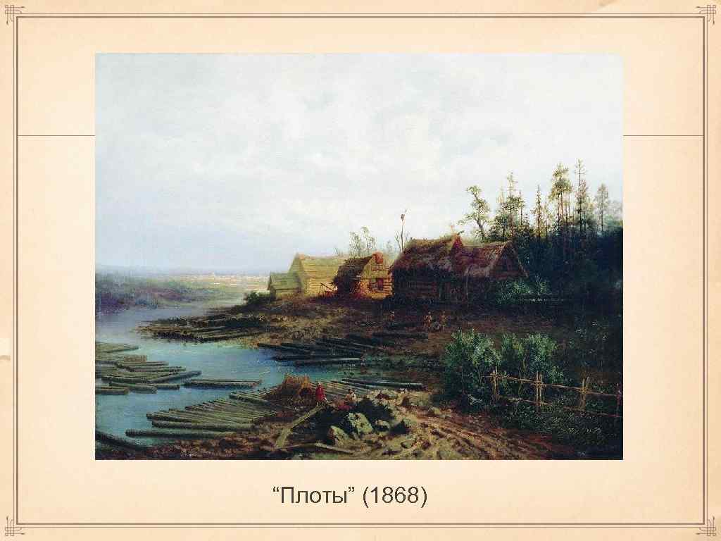 “Плоты” (1868) 