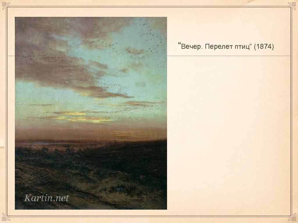 “Вечер. Перелет птиц” (1874) 