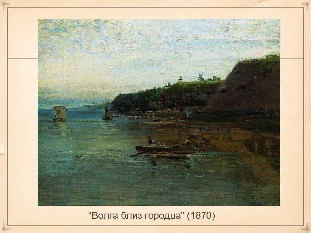 “Волга близ городца” (1870) 