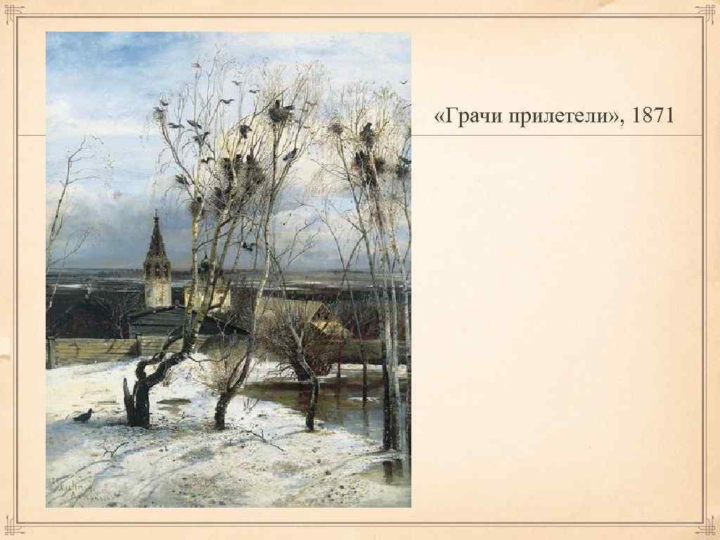  «Грачи прилетели» , 1871 