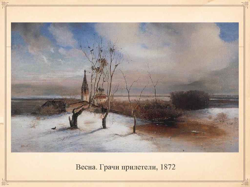  Весна. Грачи прилетели, 1872 