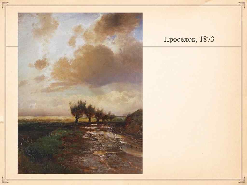 Алексей кондратьевич саврасов писал картины егэ