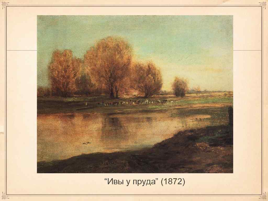  “Ивы у пруда” (1872) 