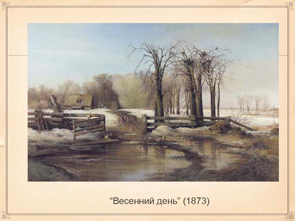 “Весенний день” (1873) 