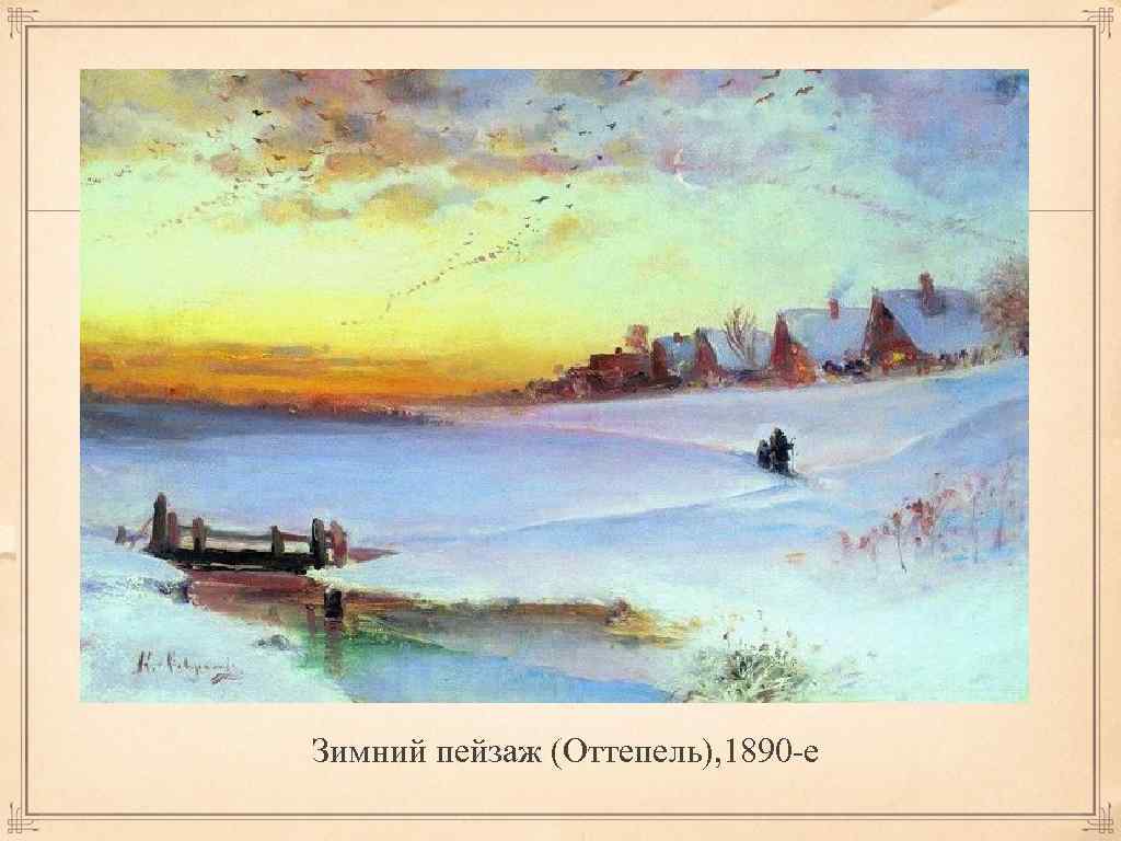 Зимний пейзаж (Оттепель), 1890 -е 