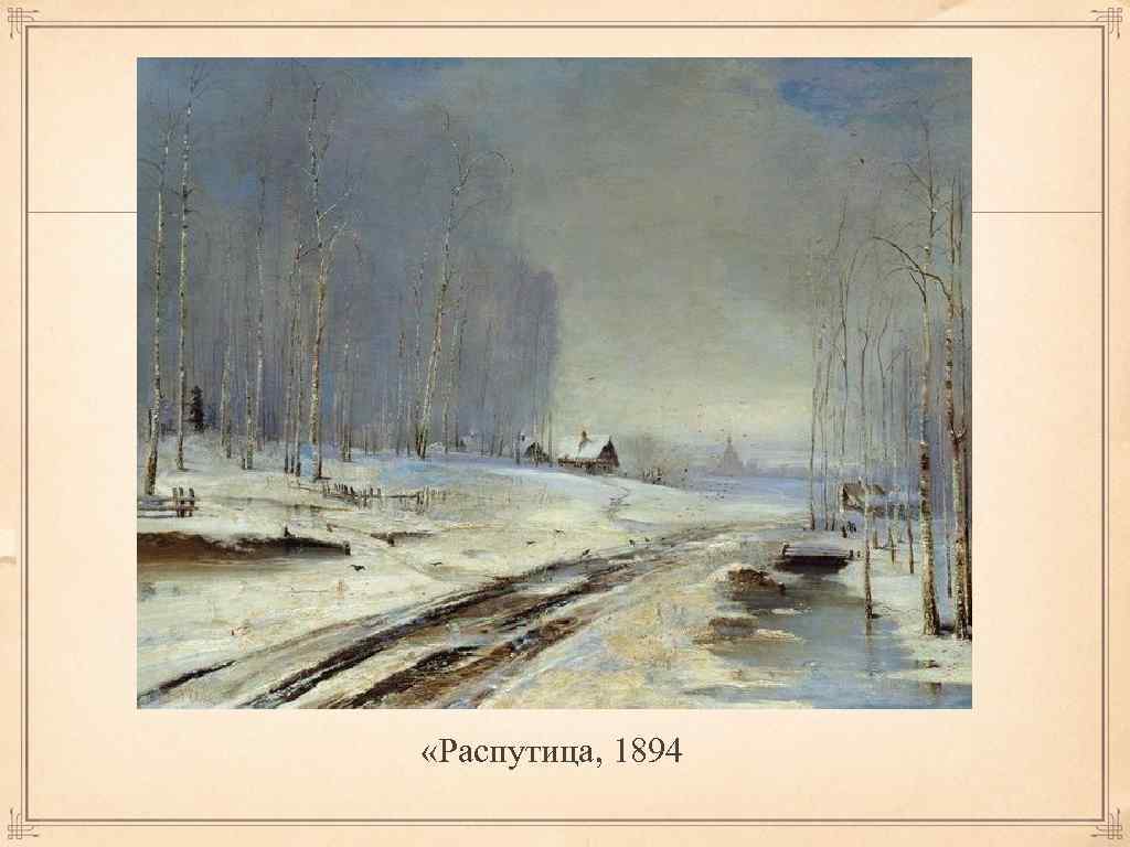  «Распутица, 1894 
