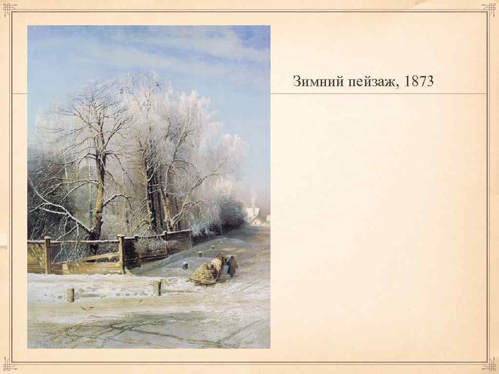 Саврасов зима описание картины. Саврасов зимний пейзаж. 1873. Алексей Кондратьевич Саврасов зима 1873. Саврасов Алексей Кондратьевич (1830-1897)