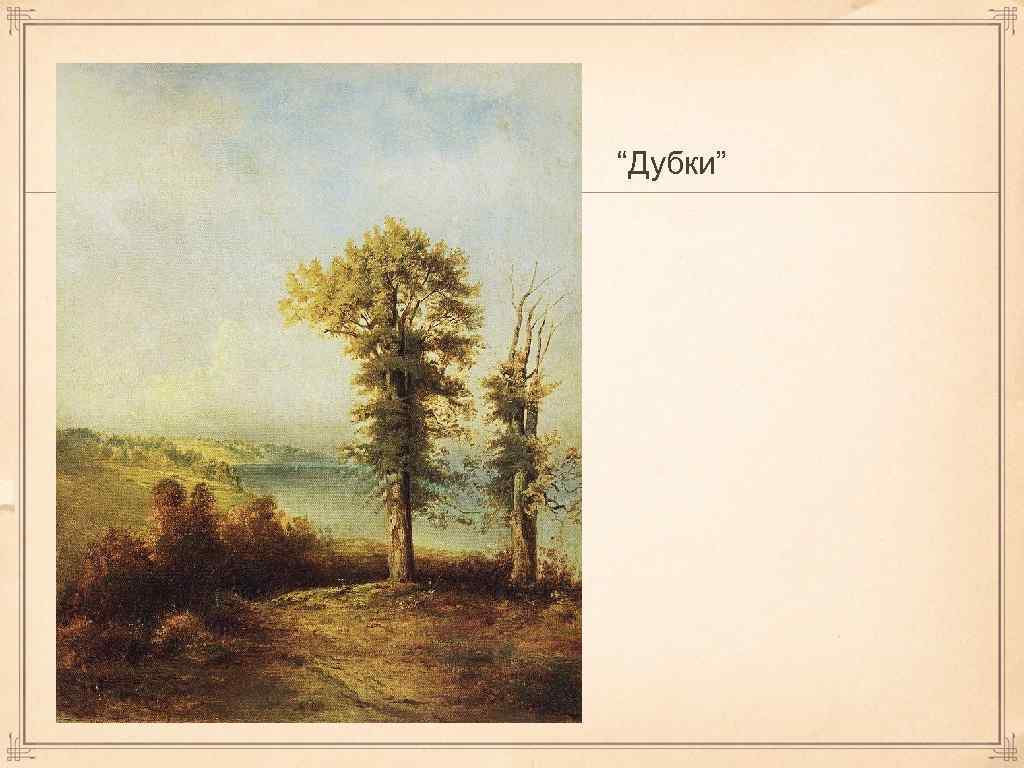 “Дубки” 