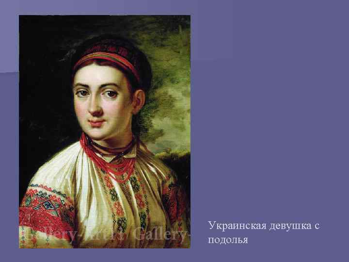 Украинская девушка с подолья 