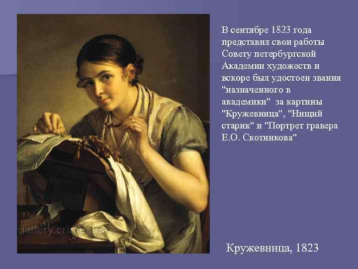 Сочинение по картине в а тропинина кружевница. «Кружевница», «нищий старик» и «портрет художника е. о. Скотникова». Тропинин. Нищий старик. 1823. Тропинин работы нищий старик. Моё мнение о картине Кружевница.