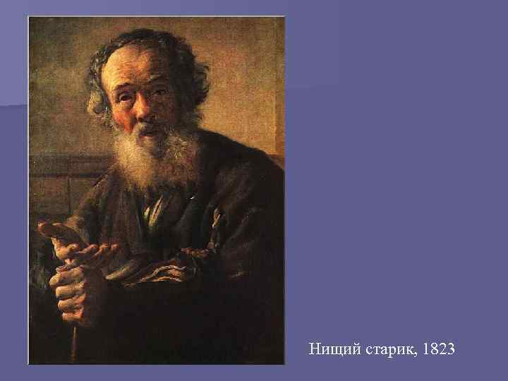 Нищий старик, 1823 