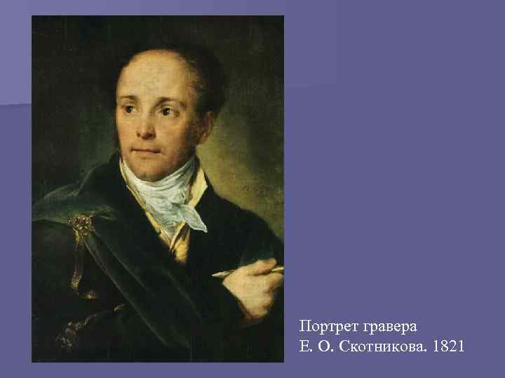 Портрет гравера Е. О. Скотникова. 1821 