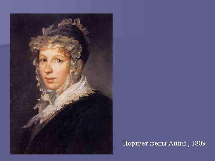 Портрет жены Анны , 1809 