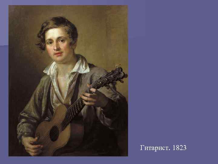 Гитарист. 1823 