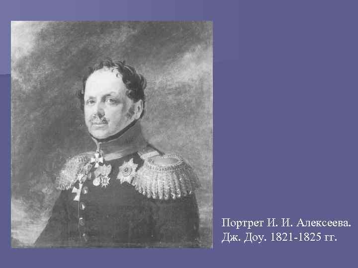 Портрет И. И. Алексеева. Дж. Доу. 1821 -1825 гг. 