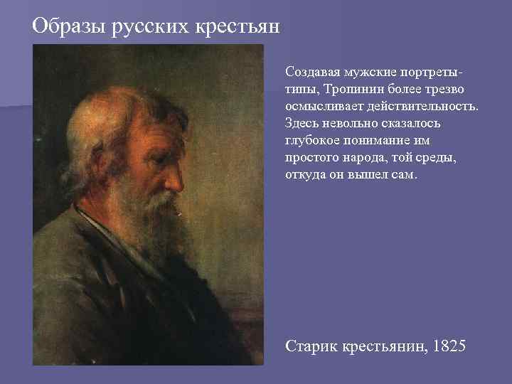 Образы русских крестьян Создавая мужские портретытипы, Тропинин более трезво осмысливает действительность. Здесь невольно сказалось
