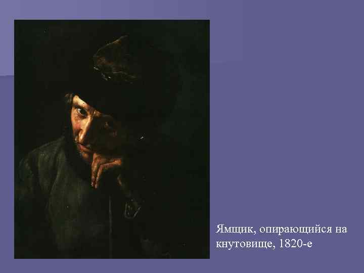 Ямщик, опирающийся на кнутовище, 1820 -е 