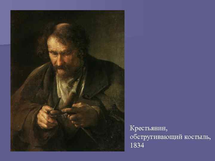 Крестьянин, обстругивающий костыль, 1834 