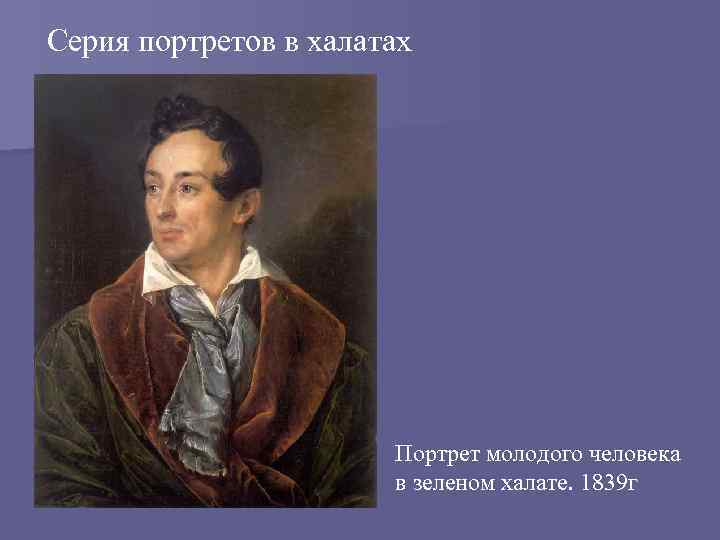 Серия портретов в халатах Портрет молодого человека в зеленом халате. 1839 г 