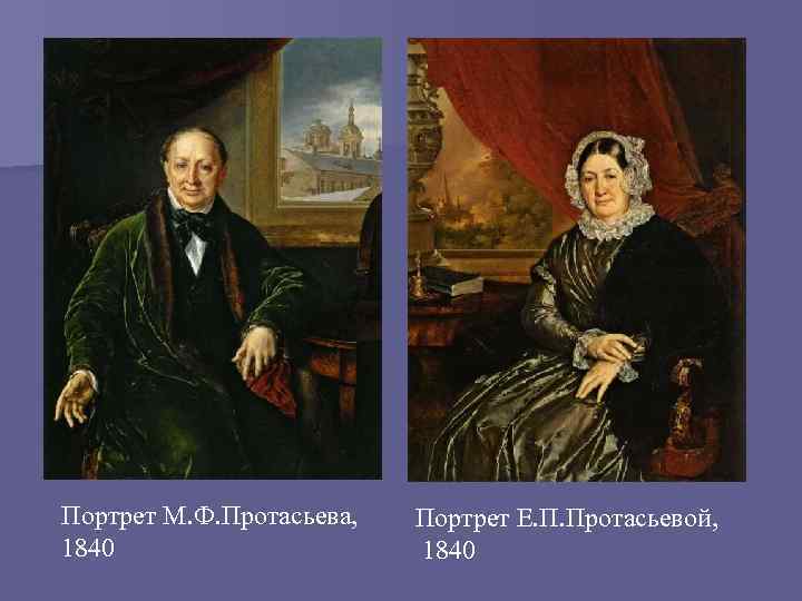 Портрет М. Ф. Протасьева, 1840 Портрет Е. П. Протасьевой, 1840 