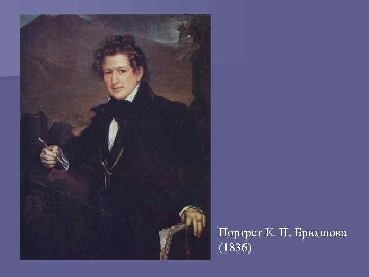 Портрет К. П. Брюллова (1836) 