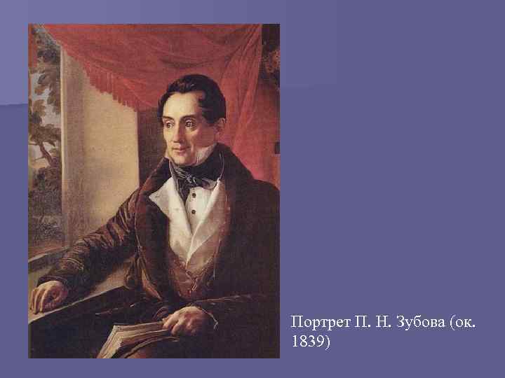 Портрет П. Н. Зубова (ок. 1839) 