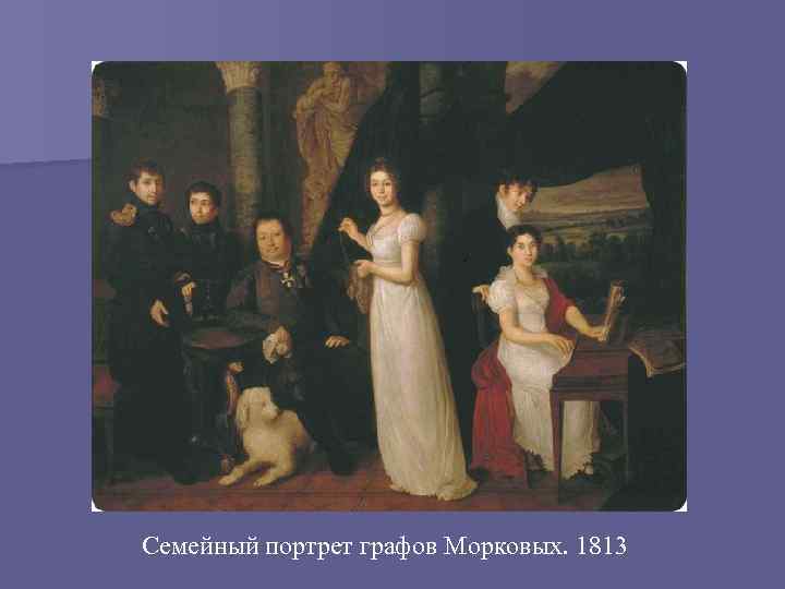 Семейный портрет графов Морковых. 1813 