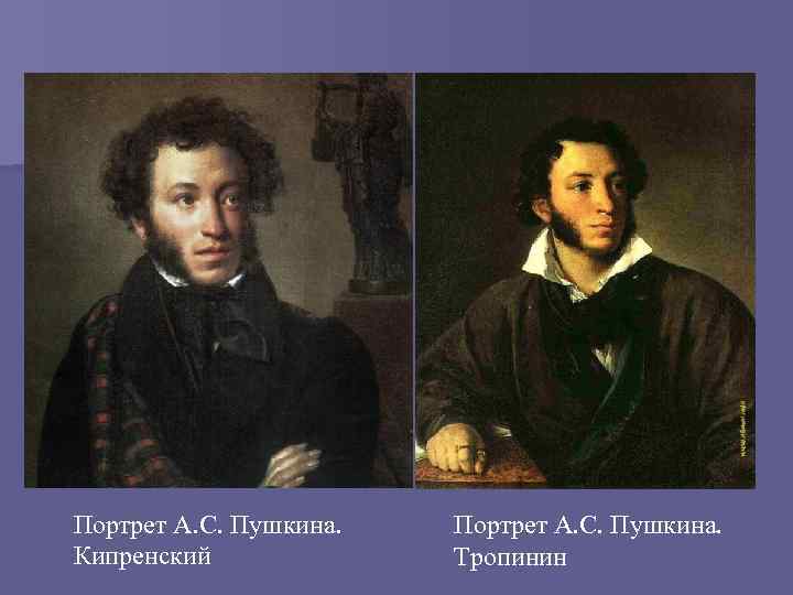 Портрет А. С. Пушкина. Кипренский Портрет А. С. Пушкина. Тропинин 
