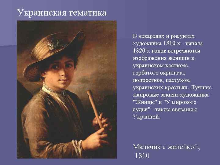 Украинская тематика В акварелях и рисунках художника 1810 -х - начала 1820 -х годов