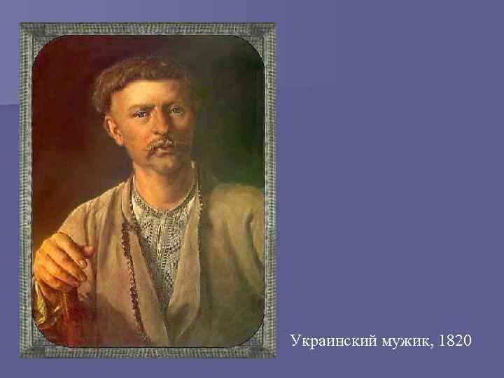 Украинский мужик, 1820 