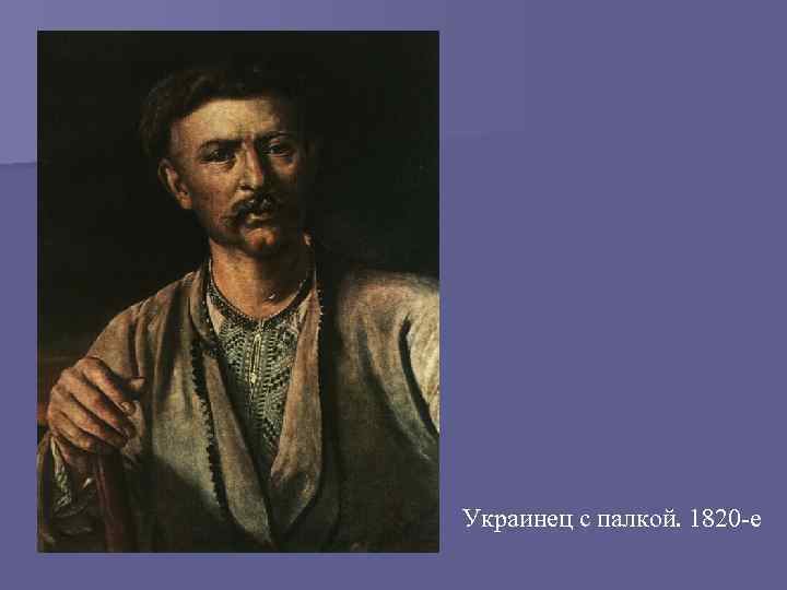 Украинец с палкой. 1820 -е 