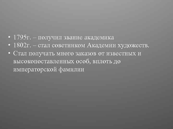  • • • 1795 г. – получил звание академика 1802 г. – стал