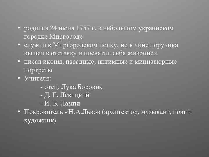  • родился 24 июля 1757 г. в небольшом украинском городке Миргороде • служил