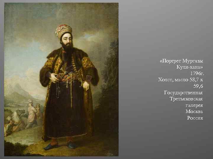  «Портрет Муртазы Кули-хана» 1796 г. Холст, масло 58, 7 x 59, 6 Государственная