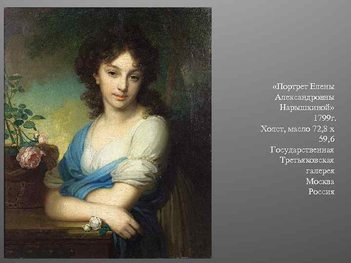  «Портрет Елены Александровны Нарышкиной» 1799 г. Холст, масло 72, 8 x 59, 6