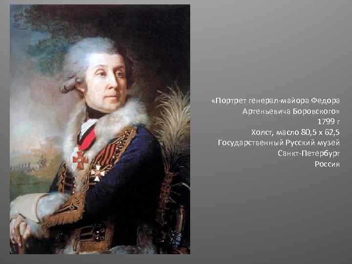  «Портрет генерал-майора Федора Артеньевича Боровского» 1799 г Холст, масло 80, 5 x 62,