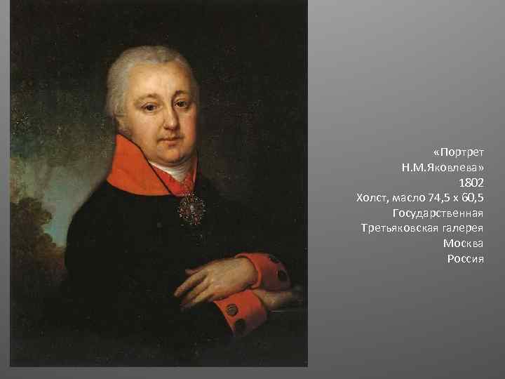  «Портрет Н. М. Яковлева» 1802 Холст, масло 74, 5 х 60, 5 Государственная