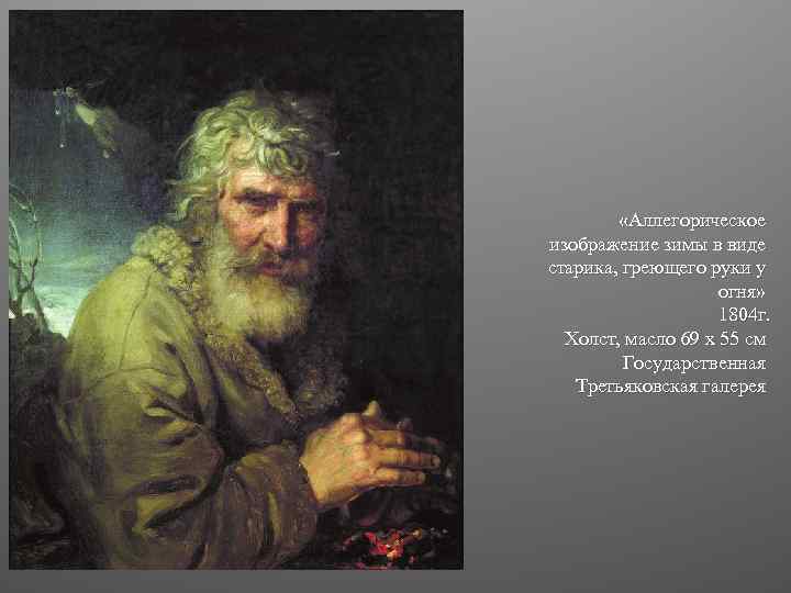  «Аллегорическое изображение зимы в виде старика, греющего руки у огня» 1804 г. Холст,