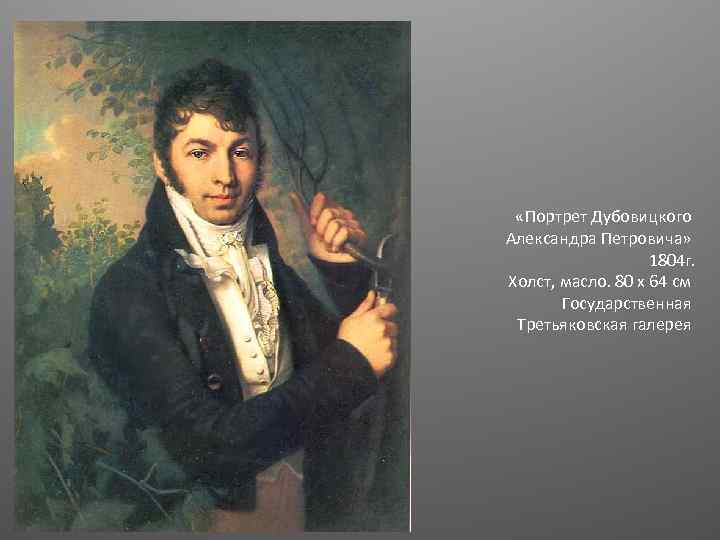  «Портрет Дубовицкого Александра Петровича» 1804 г. Холст, масло. 80 x 64 см Государственная