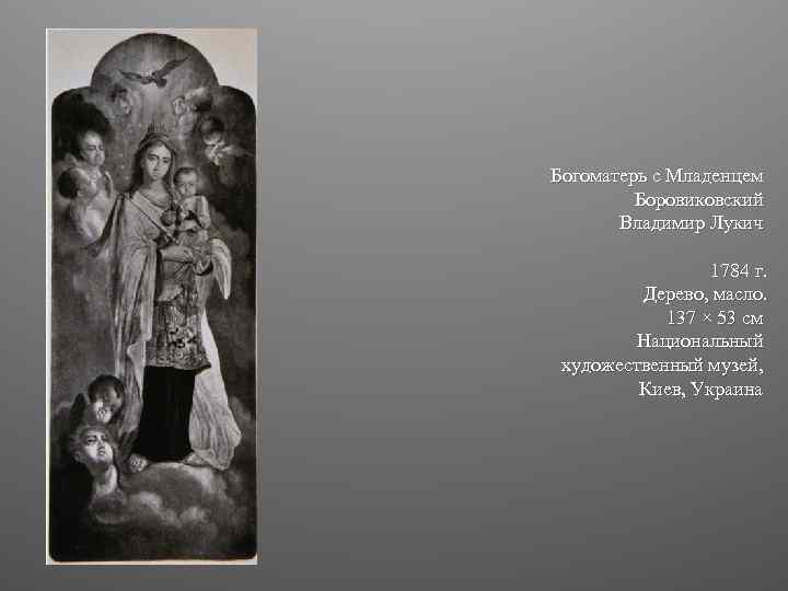 Богоматерь с Младенцем Боровиковский Владимир Лукич 1784 г. Дерево, масло. 137 × 53 см